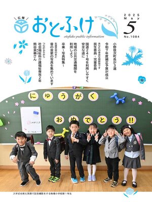 cover image of 広報おとふけ令和7年5月号
